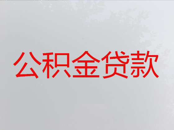 内江公积金银行信用贷款